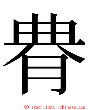 䐌 ming font