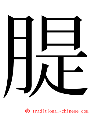 䐎 ming font