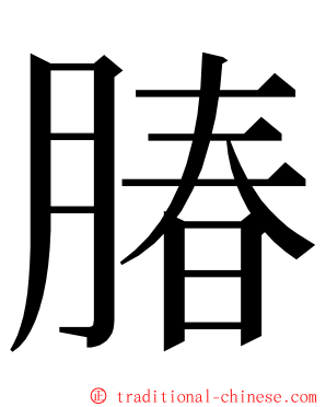 䐏 ming font