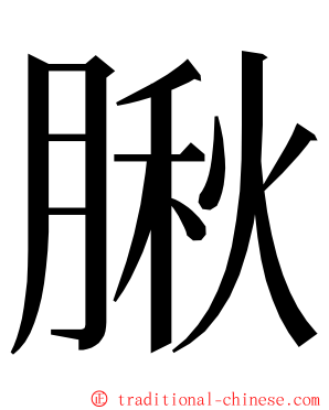 䐐 ming font