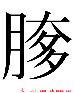 䐒 ming font