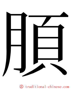 䐓 ming font