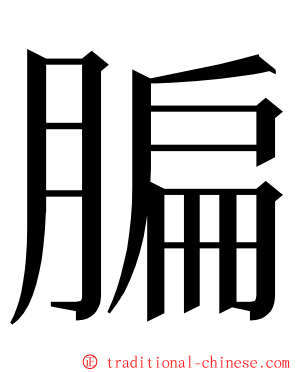 䐔 ming font