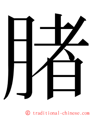 䐗 ming font