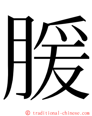 䐘 ming font