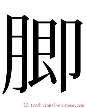 䐚 ming font