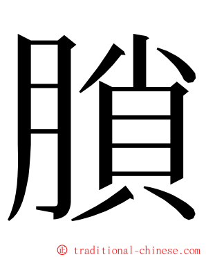 䐝 ming font