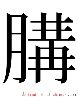 䐟 ming font