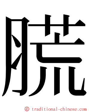 䐠 ming font