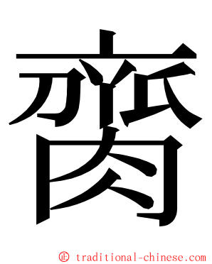 䐡 ming font