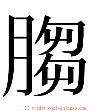 䐢 ming font