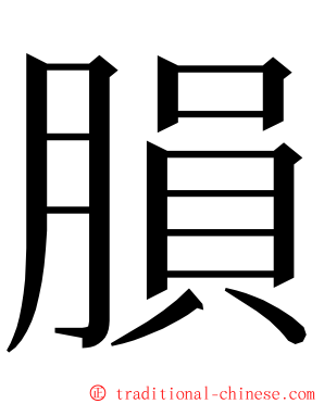 䐣 ming font