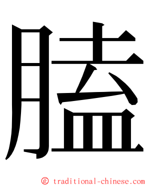 䐦 ming font