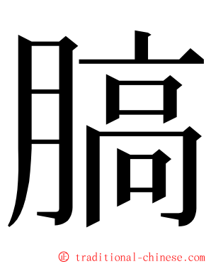 䐧 ming font