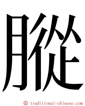 䐫 ming font