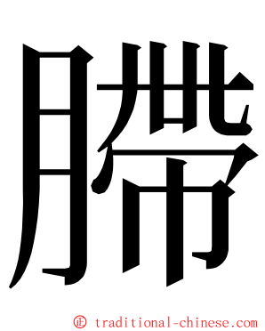 䐭 ming font