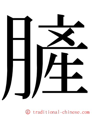 䐮 ming font