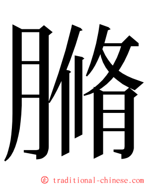 䐰 ming font