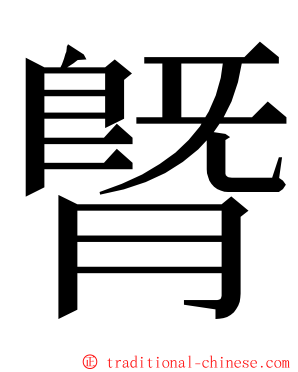 䐴 ming font