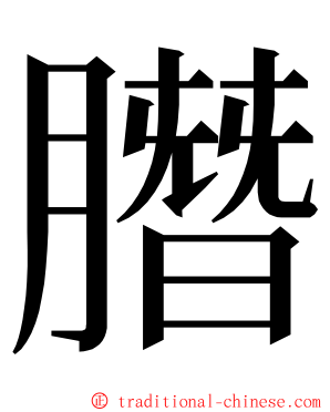 䐶 ming font