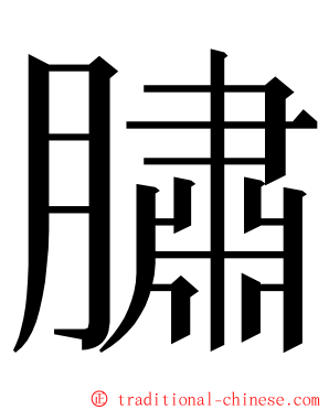 䐹 ming font