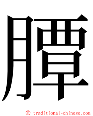 䐺 ming font