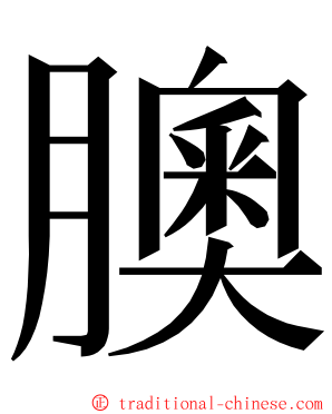 䐿 ming font