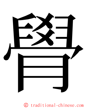 䑁 ming font