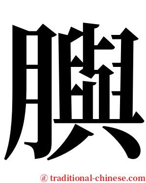 䑂 serif font