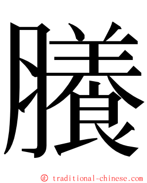 䑆 ming font