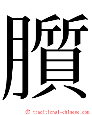 䑇 ming font