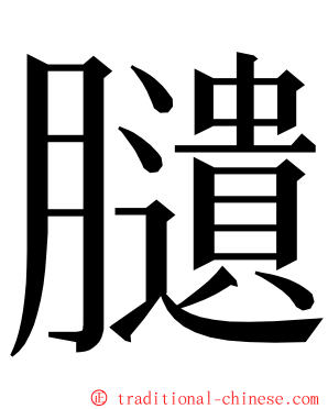 䑊 ming font