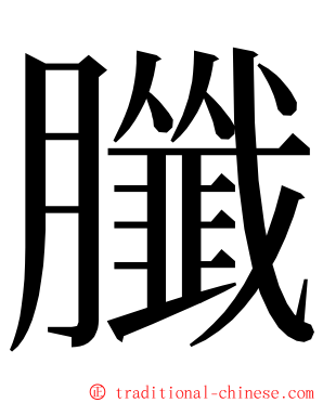 䑎 ming font