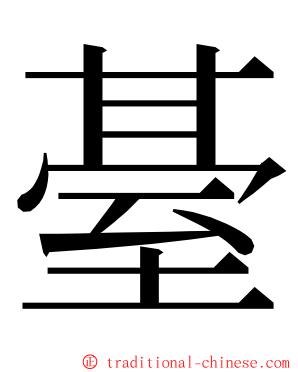 䑓 ming font