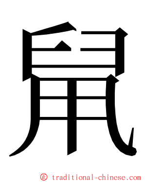 䑕 ming font