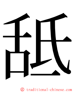 䑛 ming font