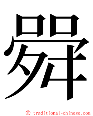 䑝 ming font