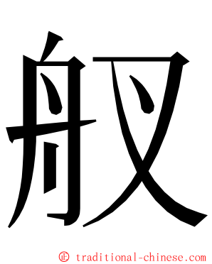 䑡 ming font