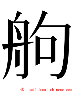 䑦 ming font