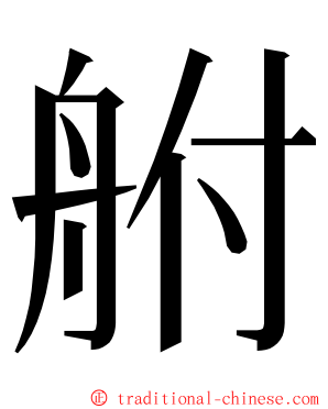 䑧 ming font