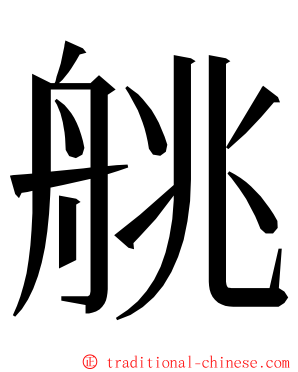 䑬 ming font