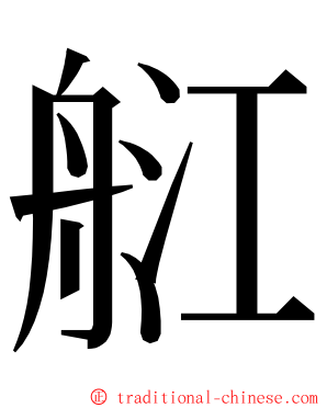 䑭 ming font