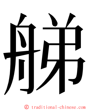 䑯 ming font