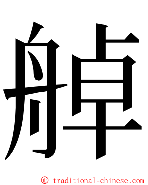 䑲 ming font