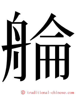 䑳 ming font