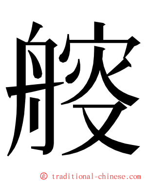 䑹 ming font