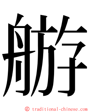 䑻 ming font