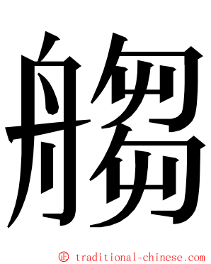 䑼 ming font