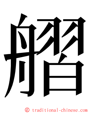 䒁 ming font