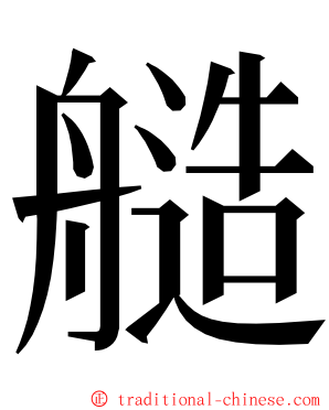 䒃 ming font